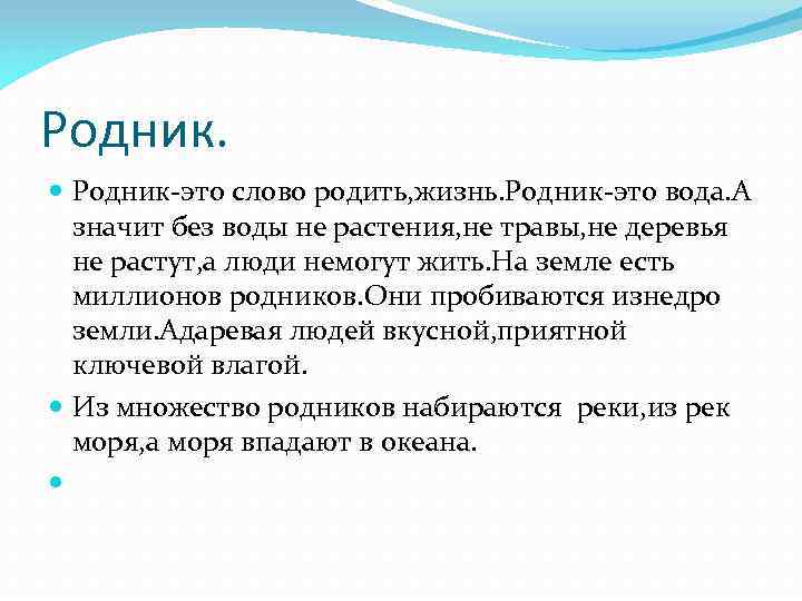 Родник. Родник-это слово родить, жизнь. Родник-это вода. А значит без воды не растения, не