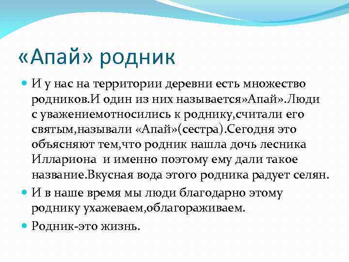  «Апай» родник И у нас на территории деревни есть множество родников. И один