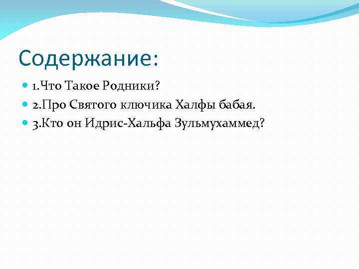 Содержание: 1. Что Такое Родники? 2. Про Святого ключика Халфы бабая. 3. Кто он