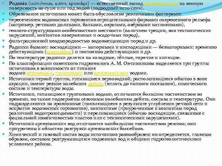  Родни к (исто чник, ключ, крини ца) — естественный выход подземных вод на