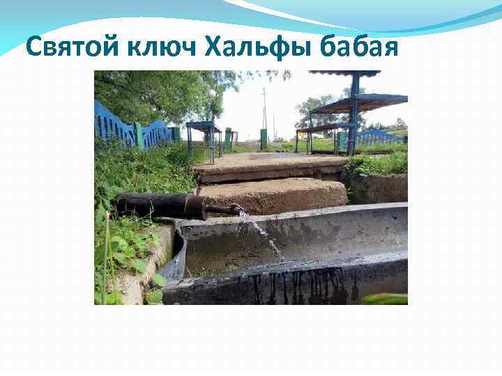 Святой ключ Хальфы бабая 