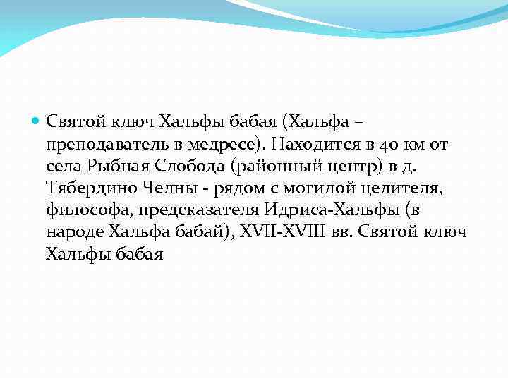  Святой ключ Хальфы бабая (Хальфа – преподаватель в медресе). Находится в 40 км