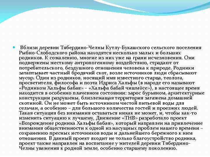  Вблизи деревни Тябердино-Челны Кутлу-Букашского сельского поселения Рыбно-Слободского района находятся несколько малых и больших