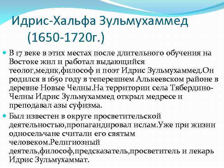 Идрис-Хальфа Зульмухаммед (1650 -1720 г. ) В 17 веке в этих местах после длительного