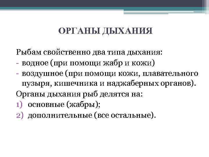 ОРГАНЫ ДЫХАНИЯ Рыбам свойственно два типа дыхания: - водное (при помощи жабр и кожи)