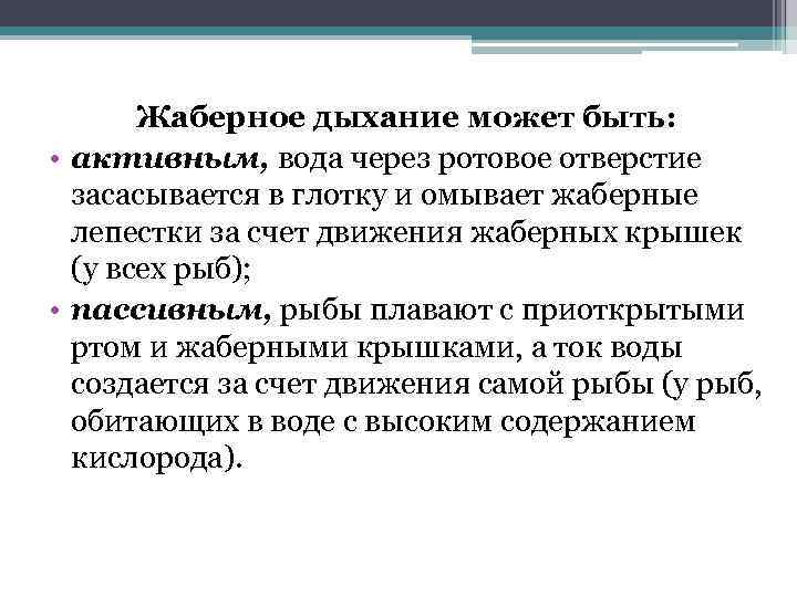 Жаберное дыхание может быть: • активным, вода через ротовое отверстие засасывается в глотку и