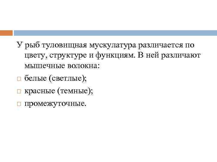 У рыб туловищная мускулатура различается по цвету, структуре и функциям. В ней различают мышечные