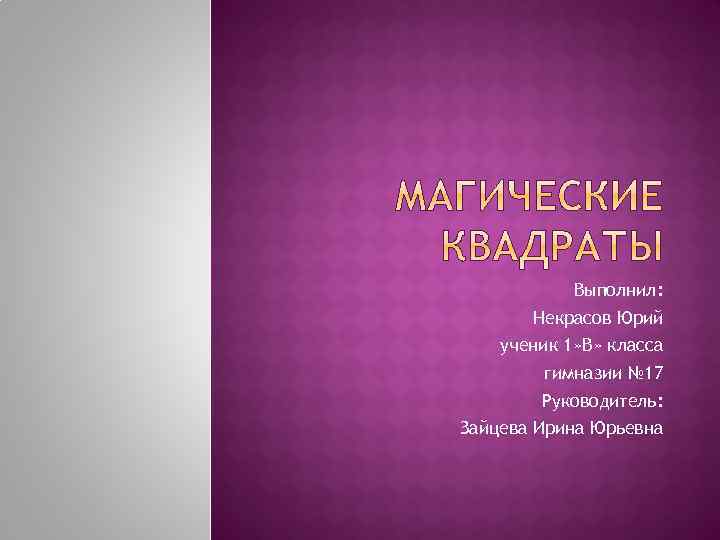 Выполнил: Некрасов Юрий ученик 1» В» класса гимназии № 17 Руководитель: Зайцева Ирина Юрьевна