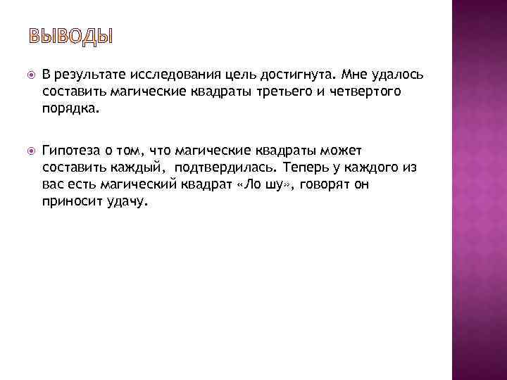  В результате исследования цель достигнута. Мне удалось составить магические квадраты третьего и четвертого