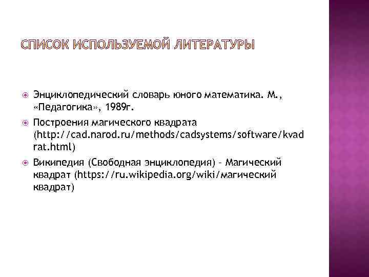  Энциклопедический словарь юного математика. М. , «Педагогика» , 1989 г. Построения магического квадрата