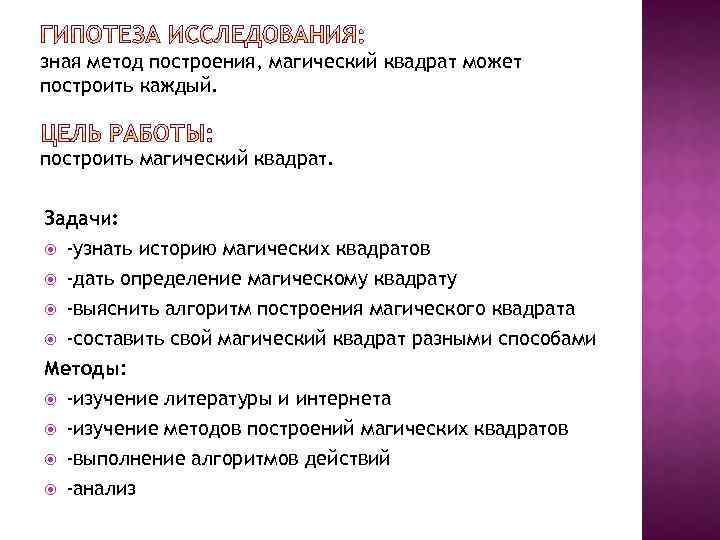 зная метод построения, магический квадрат может построить каждый. построить магический квадрат. Задачи: -узнать историю