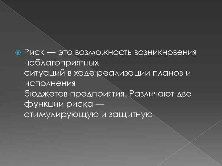 Возможность возникновения неблагоприятных ситуаций в ходе реализации планов предприятия это