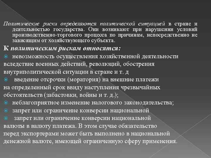 Политические опасности. Методы управления политическими рисками. Характеристика политической рисков. Снижение политических рисков. Методы управления - политических рисков.