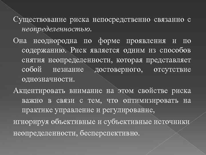 Существование риска непосредственно связанно с неопределенностью. Она неоднородна по форме проявления и по содержанию.