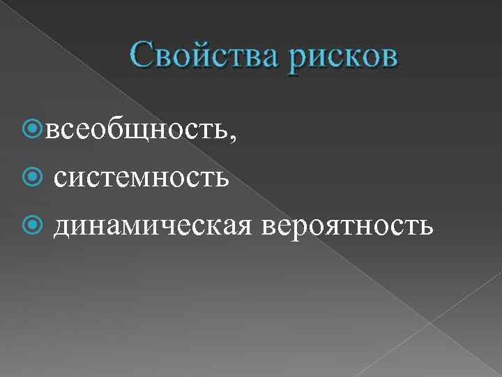 Свойства рисков всеобщность, системность динамическая вероятность 