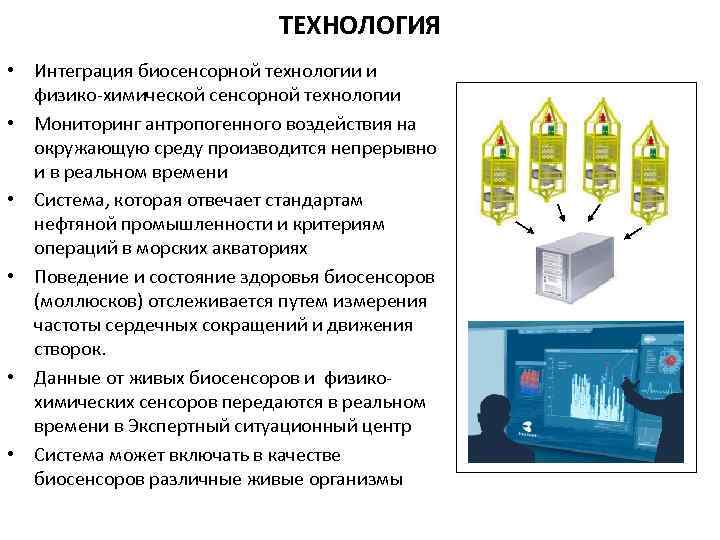 ТЕХНОЛОГИЯ • Интеграция биосенсорной технологии и физико-химической сенсорной технологии • Мониторинг антропогенного воздействия на