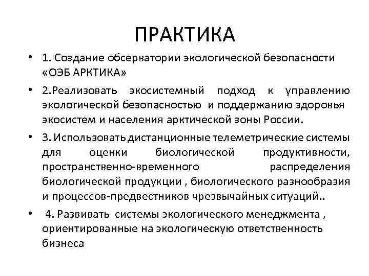 ПРАКТИКА • 1. Создание обсерватории экологической безопасности «ОЭБ АРКТИКА» • 2. Реализовать экосистемный подход