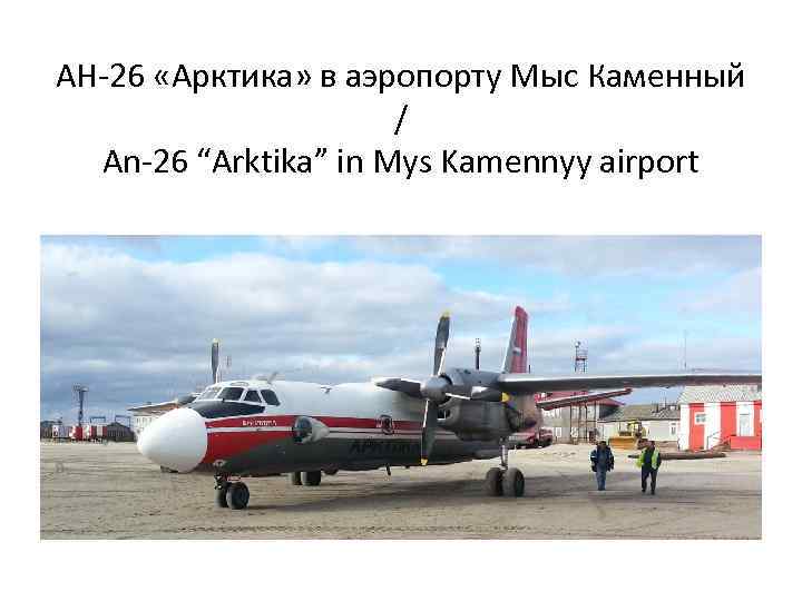 АН-26 «Арктика» в аэропорту Мыс Каменный / An-26 “Arktika” in Mys Kamennyy airport 