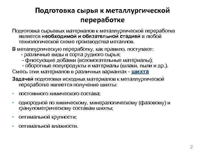 Стали готовиться. Подготовка сырья. Подготовка сырья к переработке. Подготовка сырьевых материалов. Процессы подготовки сырья в металлургии.