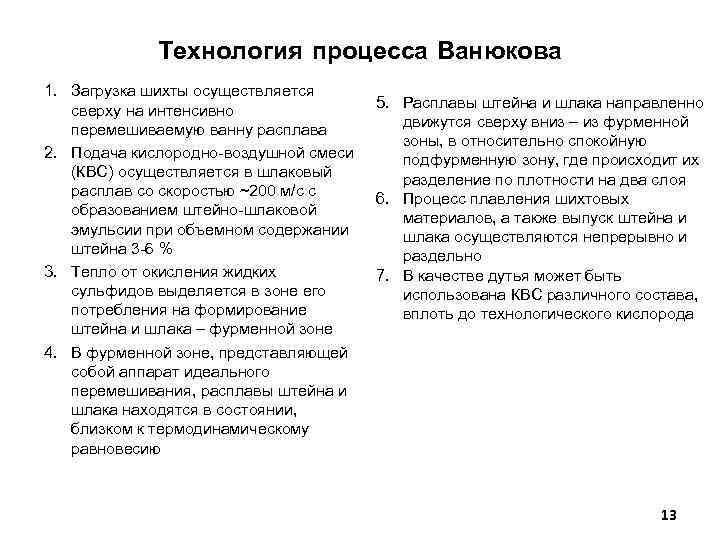 Технология процесса Ванюкова 1. Загрузка шихты осуществляется сверху на интенсивно перемешиваемую ванну расплава 2.