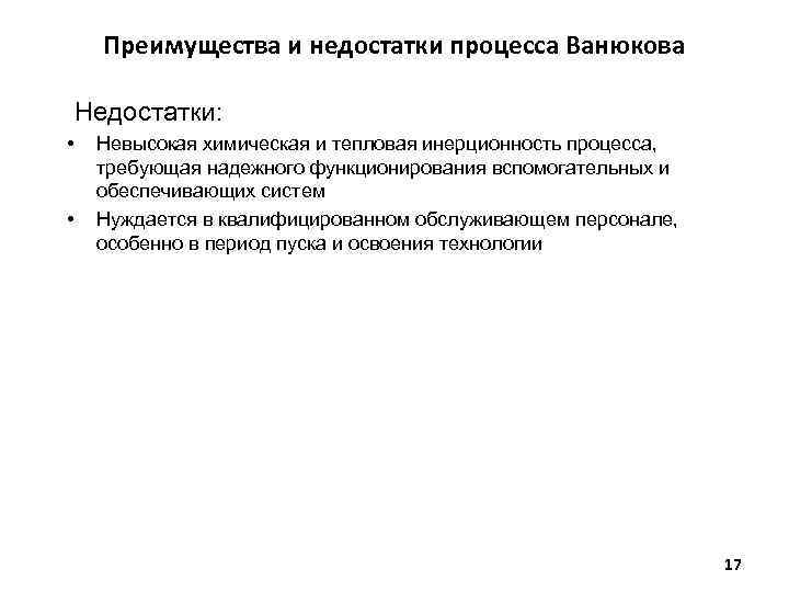 Преимущества и недостатки процесса Ванюкова Недостатки: • • Невысокая химическая и тепловая инерционность процесса,