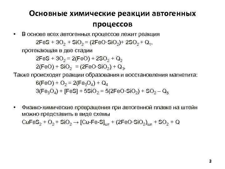 Основные химические реакции автогенных процессов • В основе всех автогенных процессов лежит реакция 2