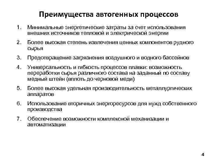 Преимущества автогенных процессов 1. Минимальные энергетические затраты за счет использования внешних источников тепловой и