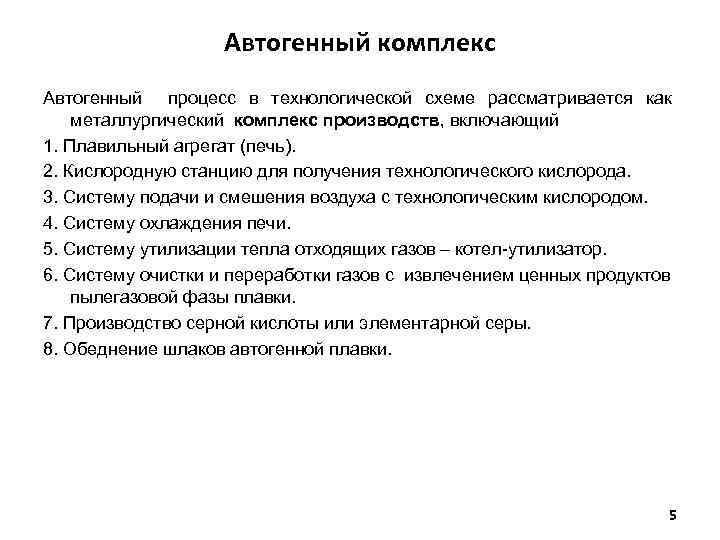 Автогенный комплекс Автогенный процесс в технологической схеме рассматривается как металлургический комплекс производств, включающий 1.