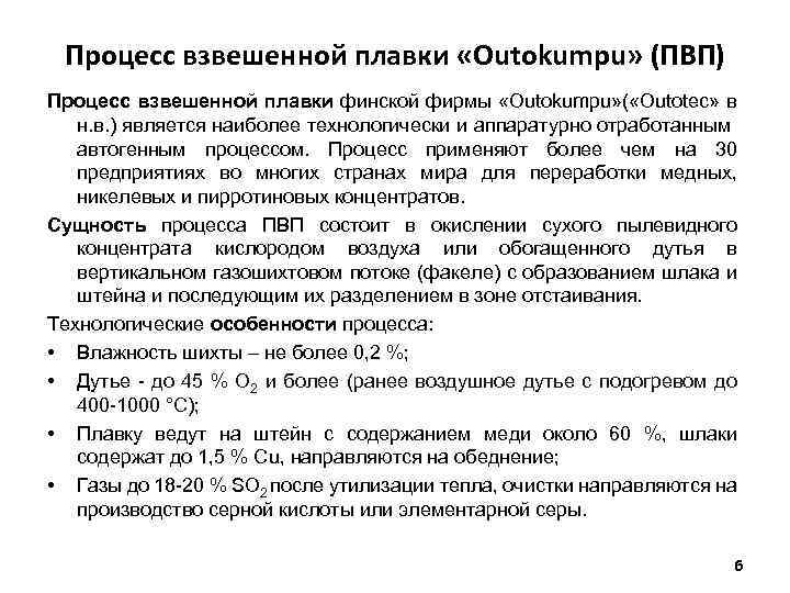 Процесс взвешенной плавки «Outokumpu» (ПВП) Процесс взвешенной плавки финской фирмы «Outokumpu» ( «Outotec» в