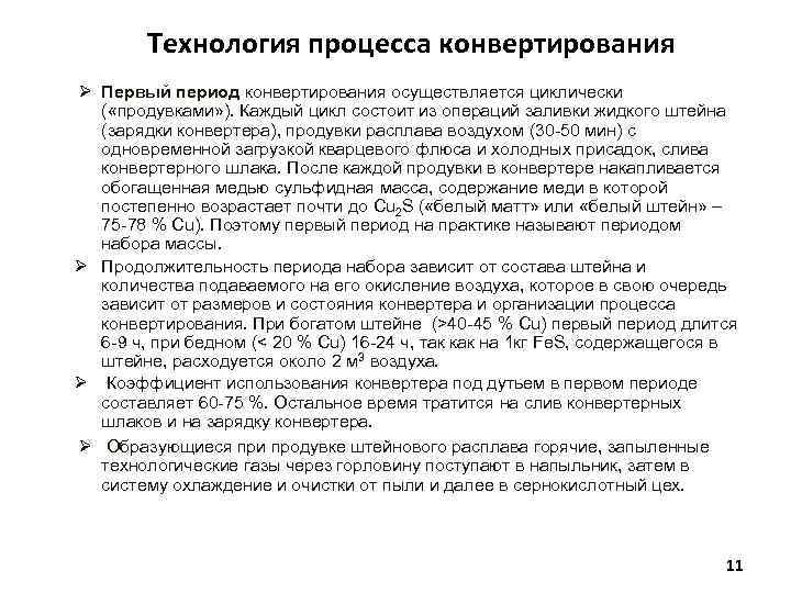 Технология процесса конвертирования Ø Первый период конвертирования осуществляется циклически ( «продувками» ). Каждый цикл