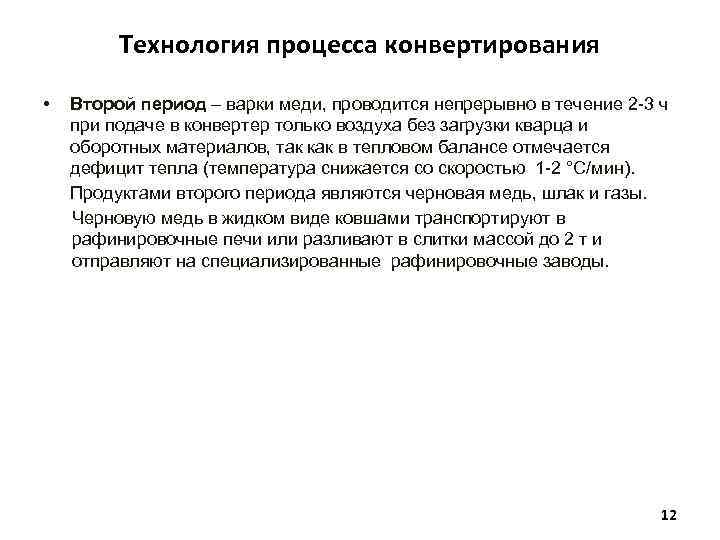 Технология процесса конвертирования • Второй период – варки меди, проводится непрерывно в течение 2