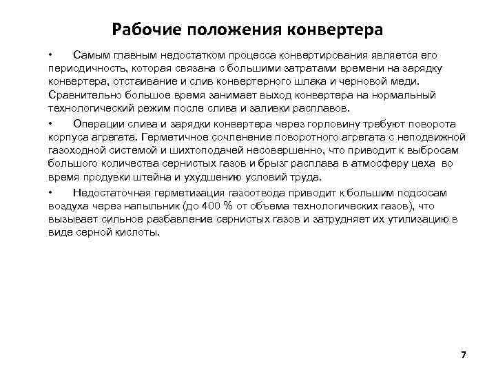 Рабочие положения конвертера • Самым главным недостатком процесса конвертирования является его периодичность, которая связана