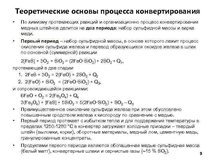 Теоретические основы процесса конвертирования • По химизму протекающих реакций и организационно процесс конвертирования медных