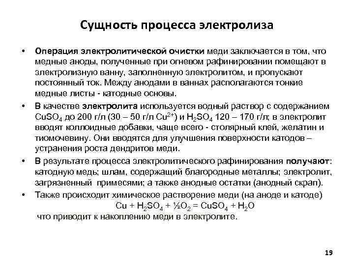 Сущность процесса электролиза • • Операция электролитической очистки меди заключается в том, что медные