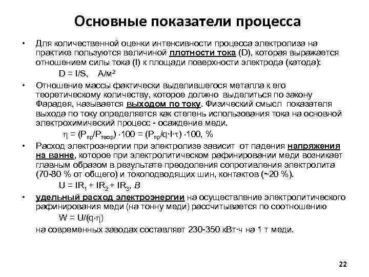 Основные показатели процесса • • Для количественной оценки интенсивности процесса электролиза на практике пользуются