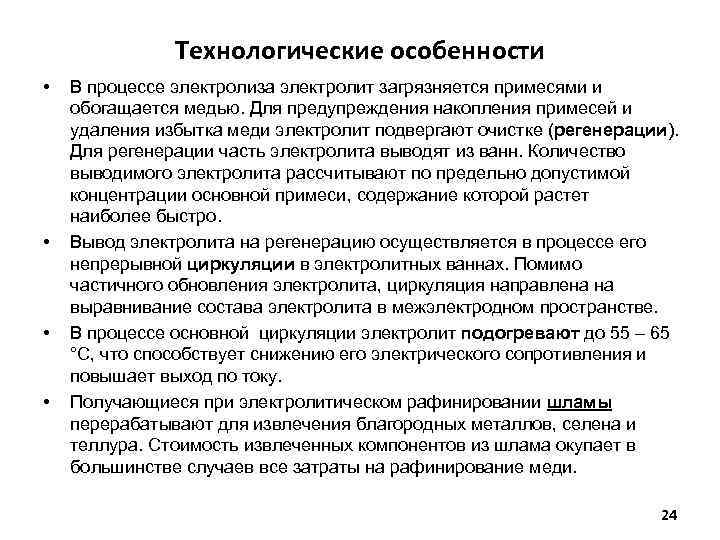 Технологические особенности • • В процессе электролиза электролит загрязняется примесями и обогащается медью. Для