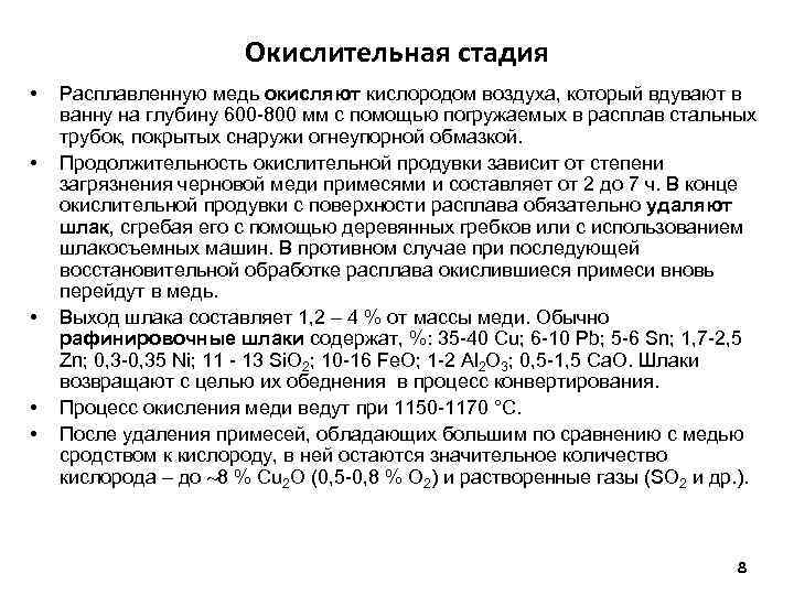 Окислительная стадия • • • Расплавленную медь окисляют кислородом воздуха, который вдувают в ванну