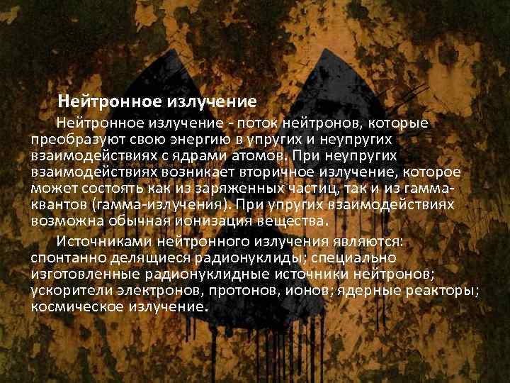  Нейтронное излучение - поток нейтронов, которые преобразуют свою энергию в упругих и неупругих
