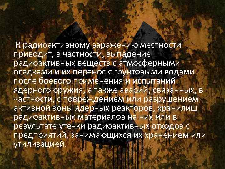  К радиоактивному заражению местности приводит, в частности, выпадение радиоактивных веществ с атмосферными осадками