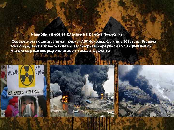 Радиоактивное загрязнение в районе Фукусимы. Образовалось после аварии на японской АЭС Фукусима-1 в марте