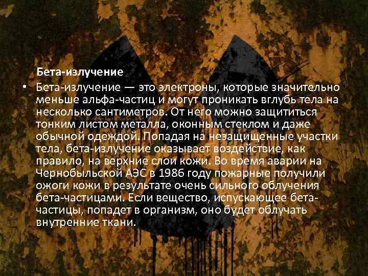 Бета-излучение • Бета-излучение — это электроны, которые значительно меньше альфа-частиц и могут проникать вглубь