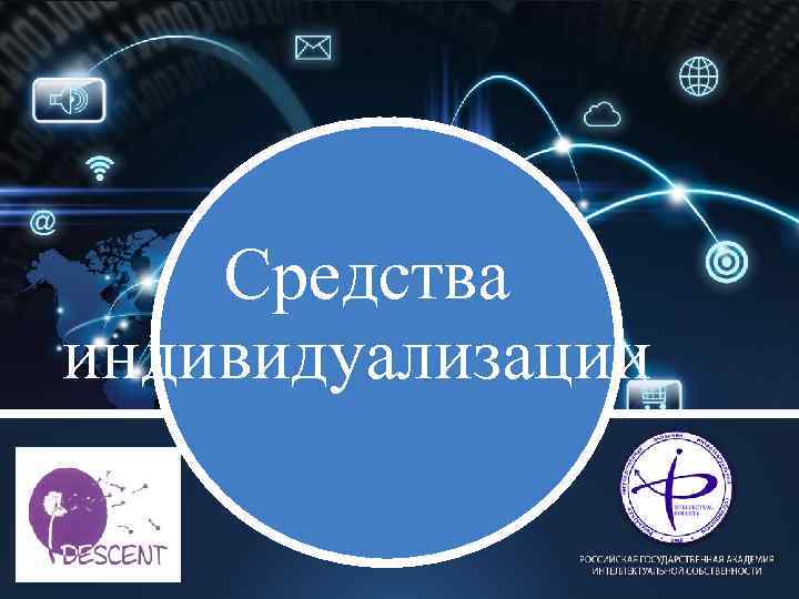 Средства индивидуализации 