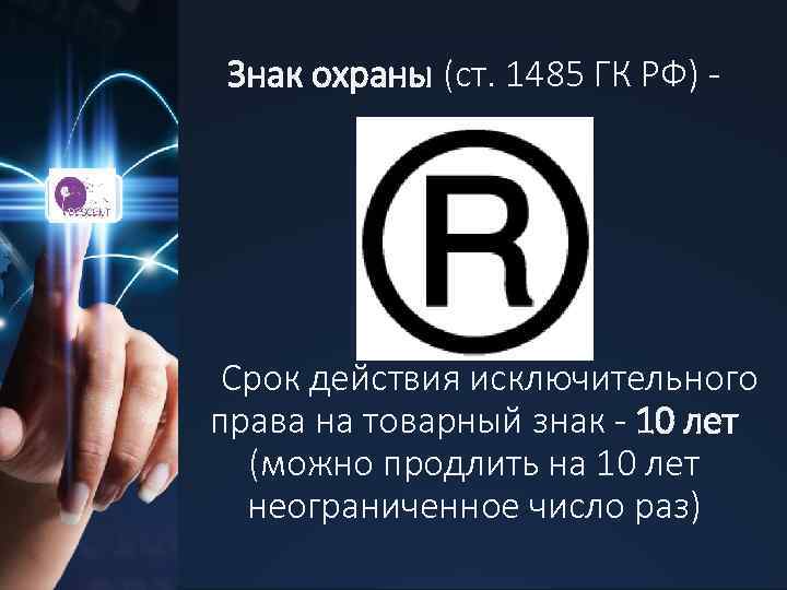 Знак охраны (ст. 1485 ГК РФ) - Срок действия исключительного права на товарный знак