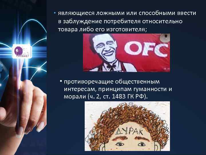  • являющиеся ложными или способными ввести в заблуждение потребителя относительно товара либо его