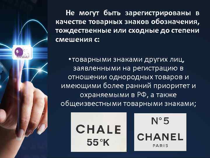 Не могут быть зарегистрированы в качестве товарных знаков обозначения, тождественные или сходные до степени