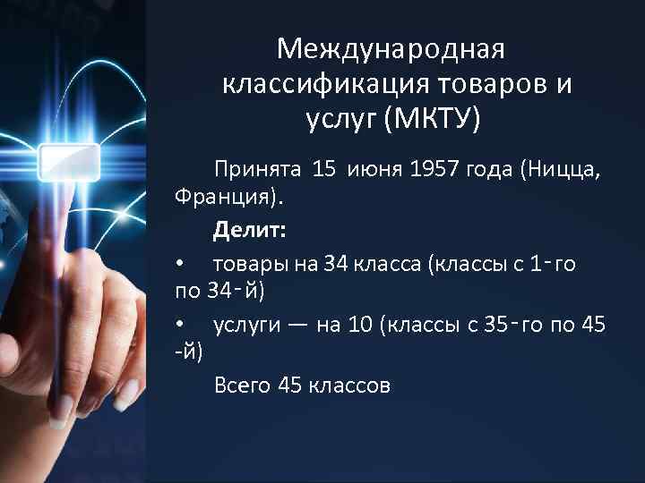 Международная классификация товаров и услуг (МКТУ) Принята 15 июня 1957 года (Ницца, Франция). Делит: