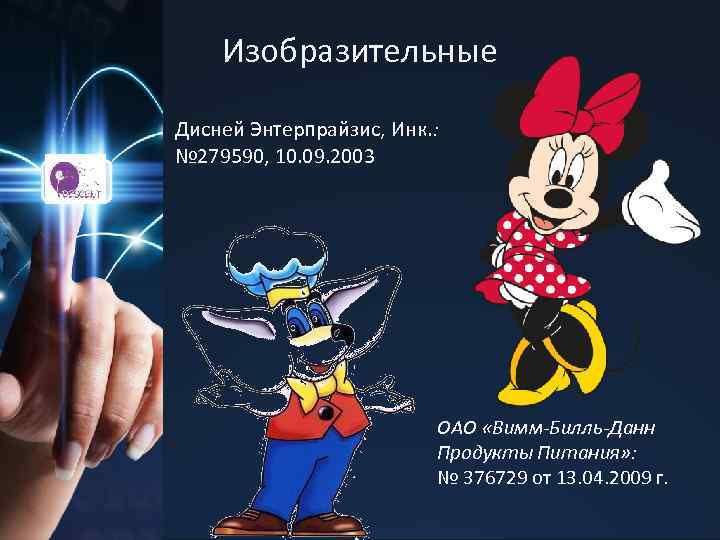 Изобразительные Дисней Энтерпрайзис, Инк. : № 279590, 10. 09. 2003 ОАО «Вимм-Билль-Данн Продукты Питания»