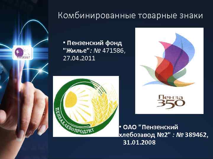 Комбинированные товарные знаки • Пензенский фонд 