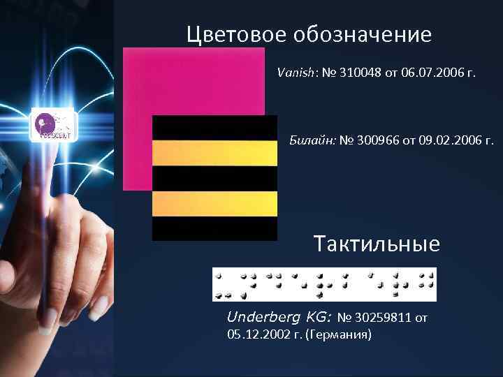 Цветовое обозначение Vanish: № 310048 от 06. 07. 2006 г. Билайн: № 300966 от