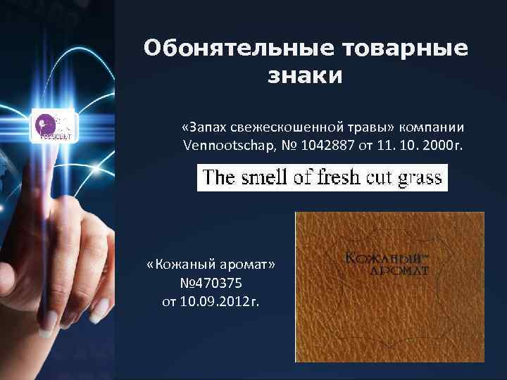 Обонятельные товарные знаки «Запах свежескошенной травы» компании Vennootschap, № 1042887 от 11. 10. 2000